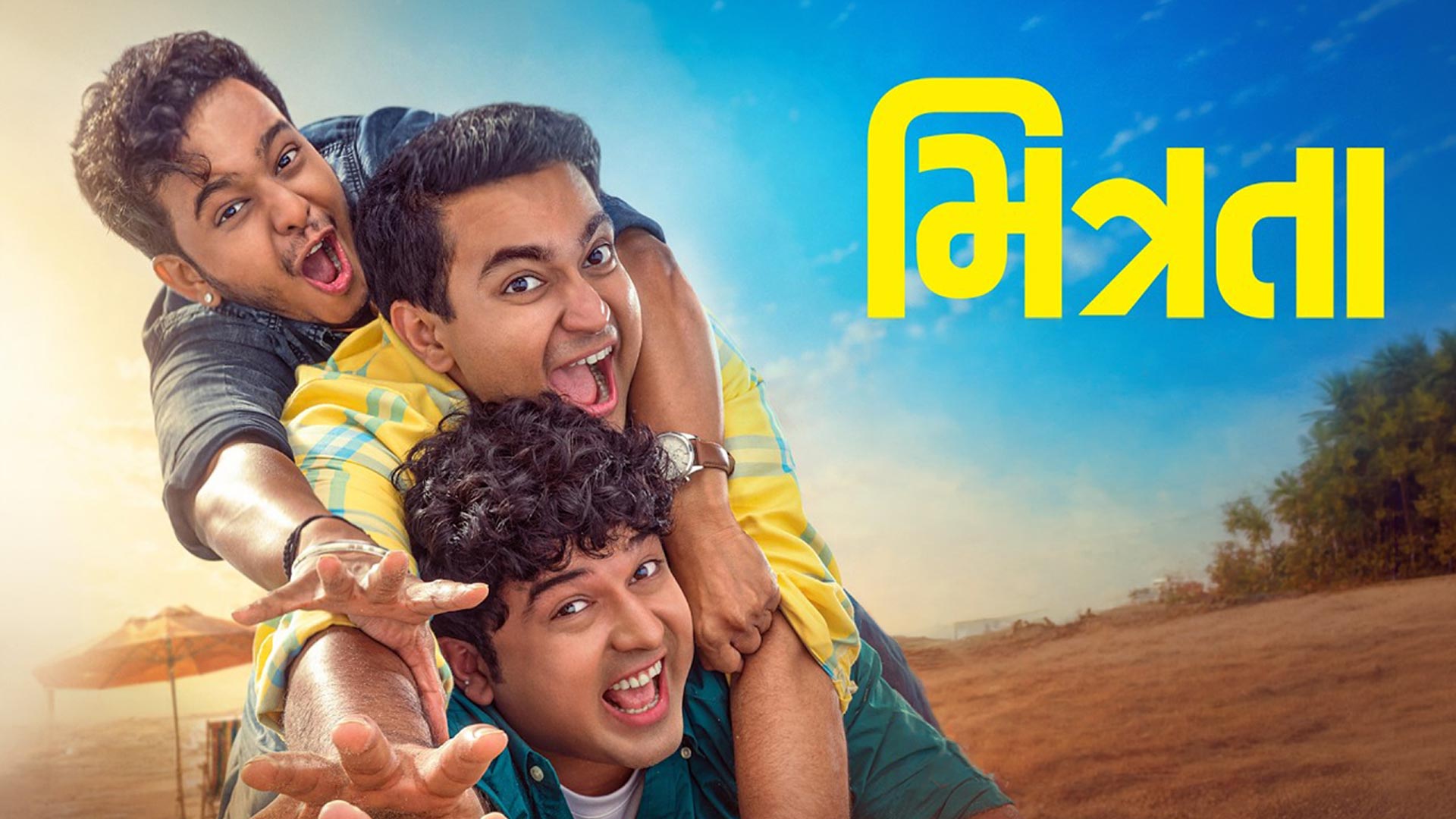 Mitrata gujarati movie